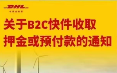 DHL国际快递关于 B2C 快件收取押金或预付款的通知