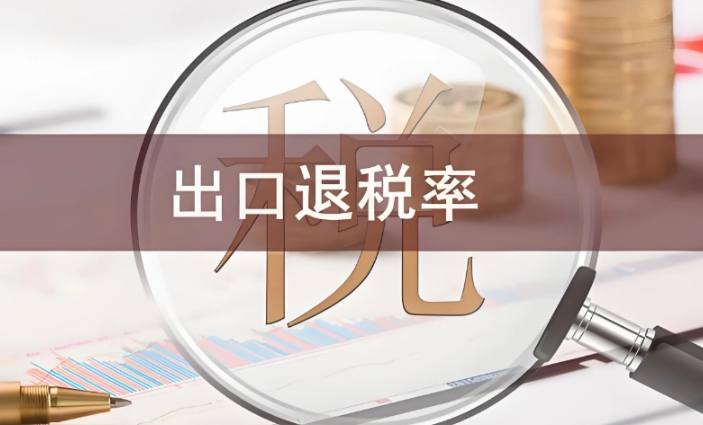 国际贸易出口退税全流程：从备案到到账的合规操作指南