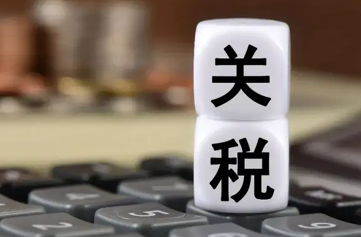 跨境电商,关税